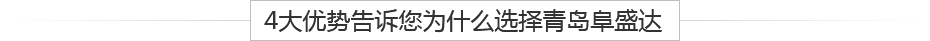 青島鋁壓鑄、鋁合金鑄造、重力鑄造廠(chǎng)，請(qǐng)認(rèn)準(zhǔn)阜盛達(dá)金屬